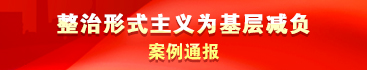 整治形式主義為基層減負案例通報